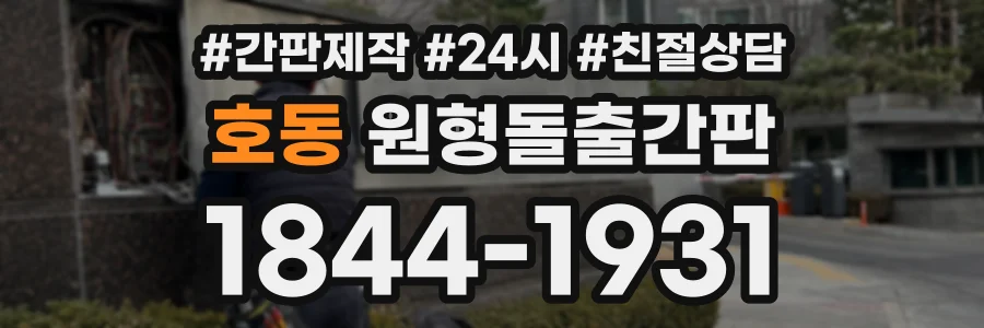호동 원형돌출간판 상담 전화 1844-1931