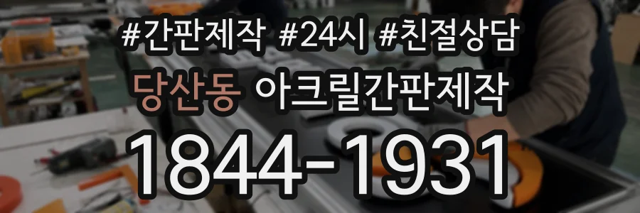 당산동 아크릴간판제작 상담 전화 1844-1931