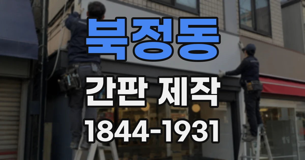 북정동 간판 제작
