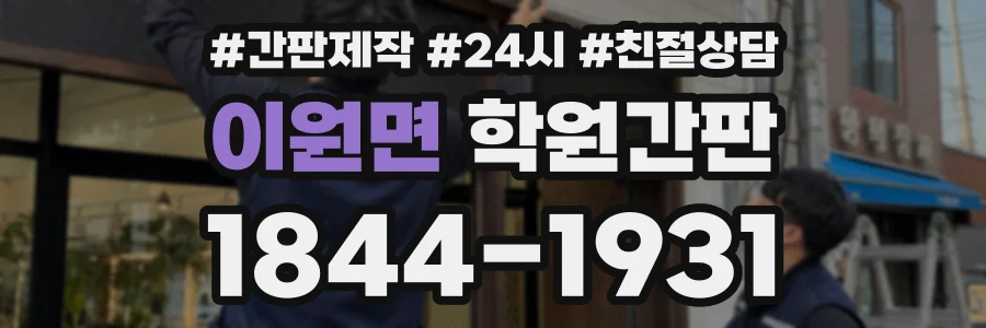 이원면 학원간판 상담 전화 1844-1931