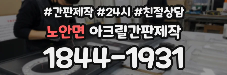 노안면 아크릴간판제작 상담 전화 1844-1931