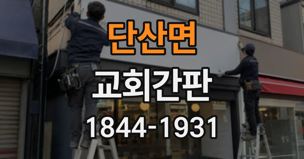 단산면 교회간판
