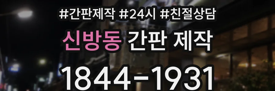 신방동 간판 제작
