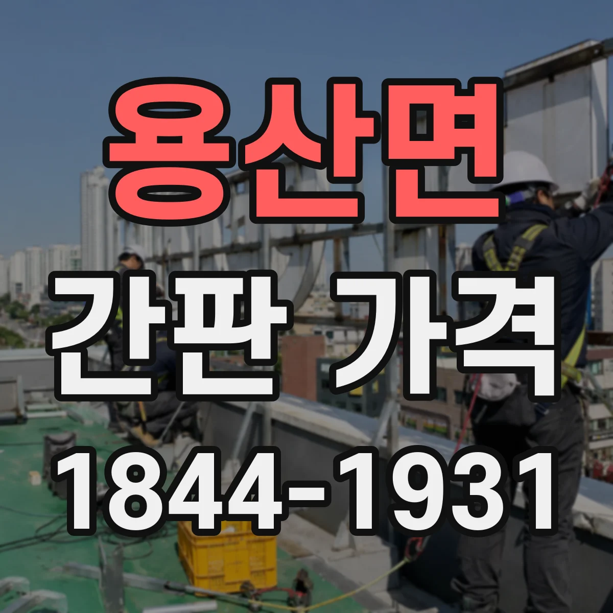 용산면 간판 가격