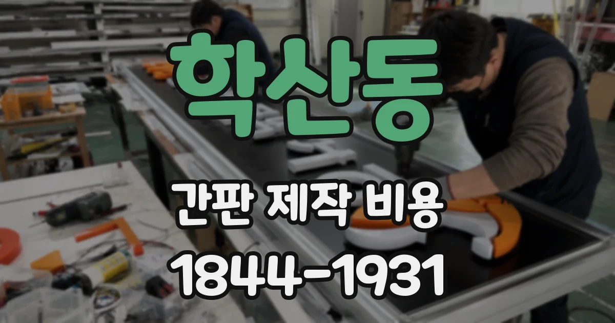 학산동 간판 제작 비용