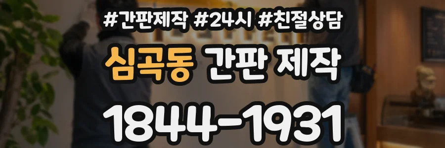 심곡동 간판 제작