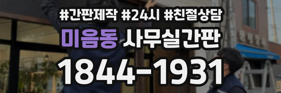 미음동 사무실간판 상담 전화 1844-1931