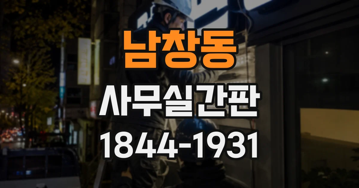 남창동 사무실간판