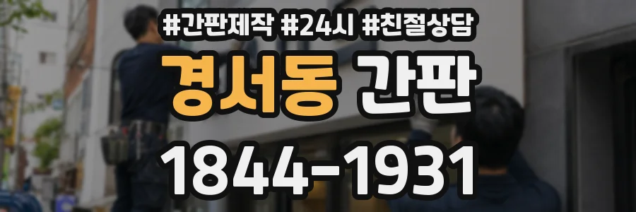 경서동 간판