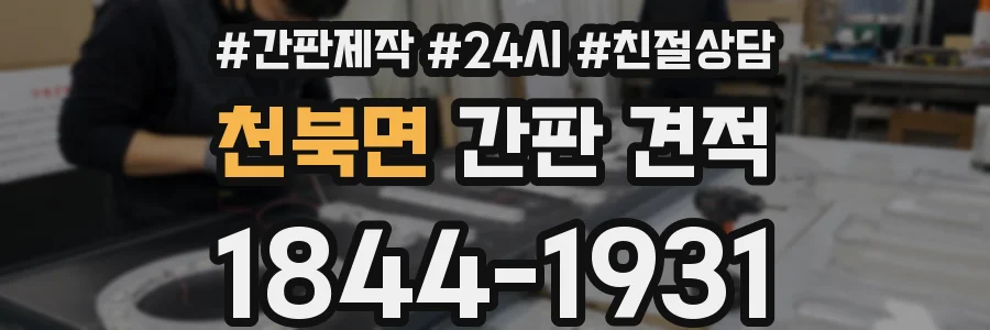 천북면 간판 견적
