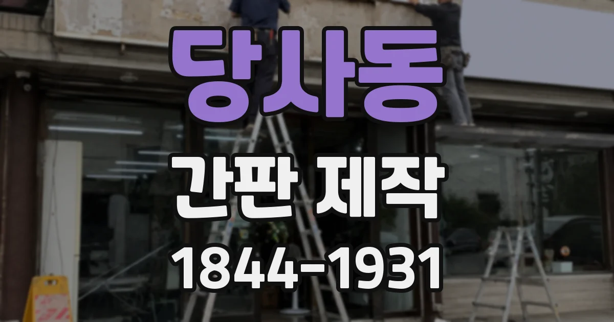 당사동 간판 제작