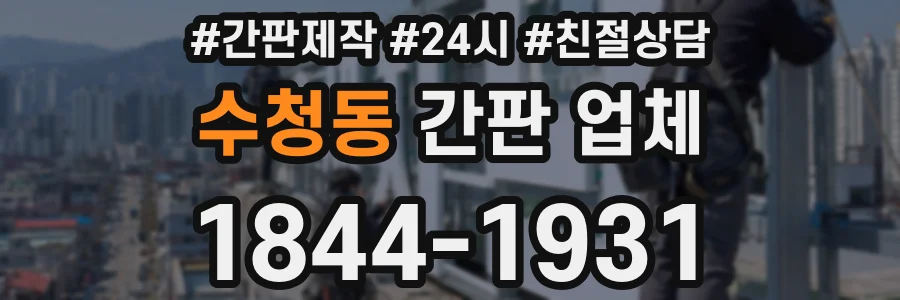 수청동 간판 업체