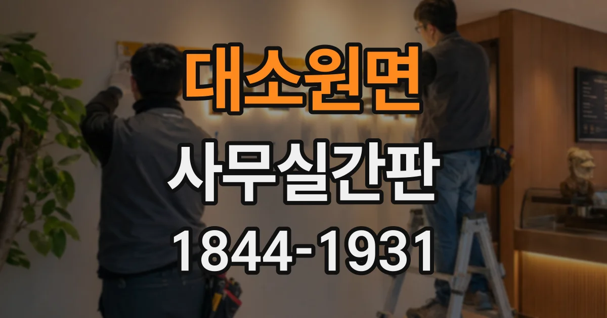 대소원면 사무실간판