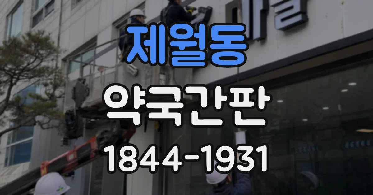 제월동 약국간판