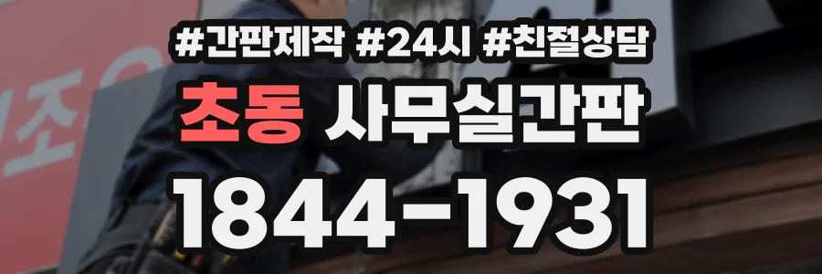 초동 사무실간판 상담 전화 1844-1931