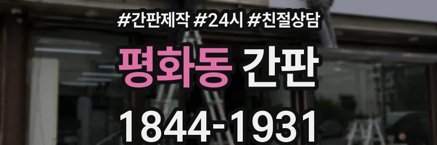 평화동 간판