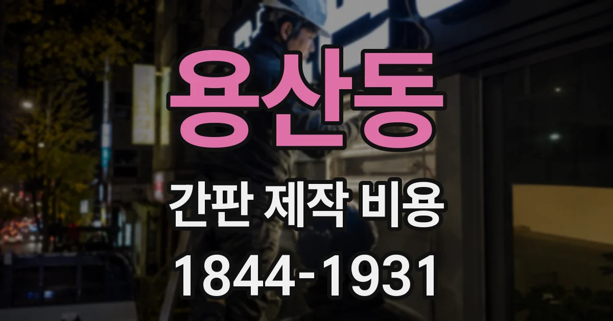 용산동 간판 제작 비용
