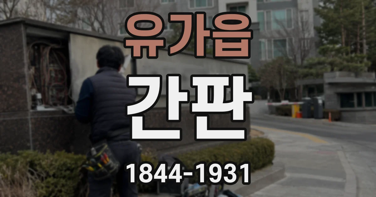 유가읍 간판