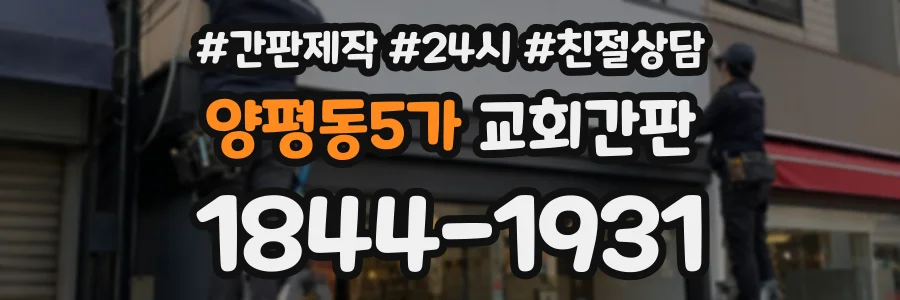 양평동5가 교회간판 상담 전화 1844-1931