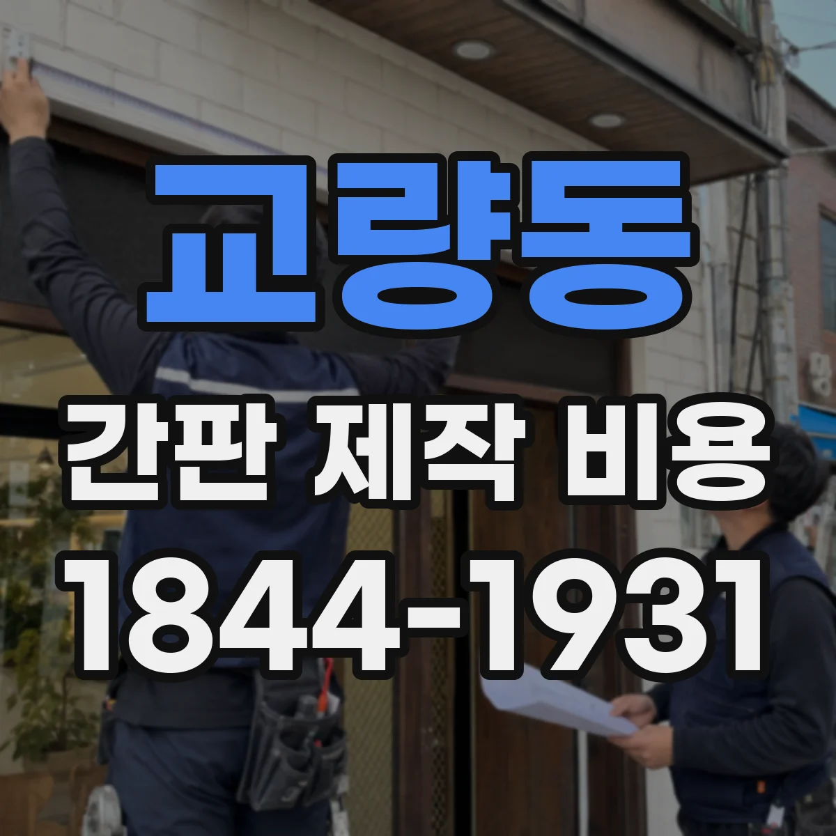 교량동 간판 제작 비용