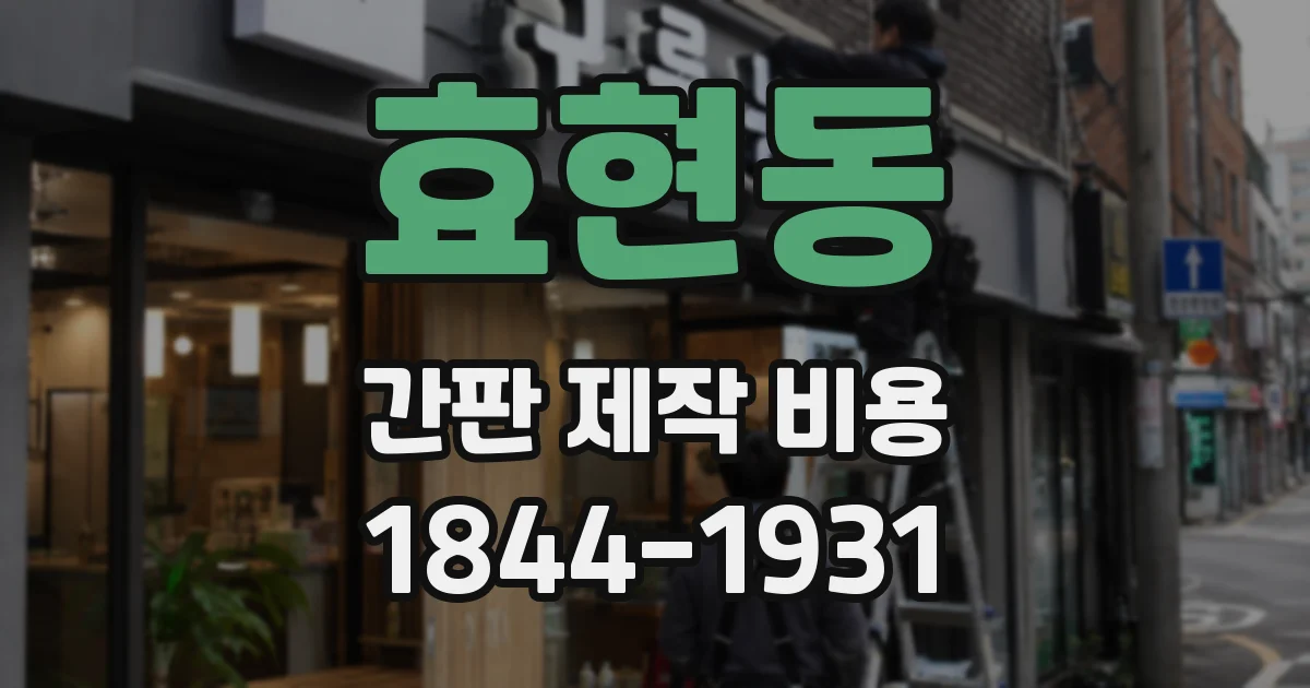 효현동 간판 제작 비용