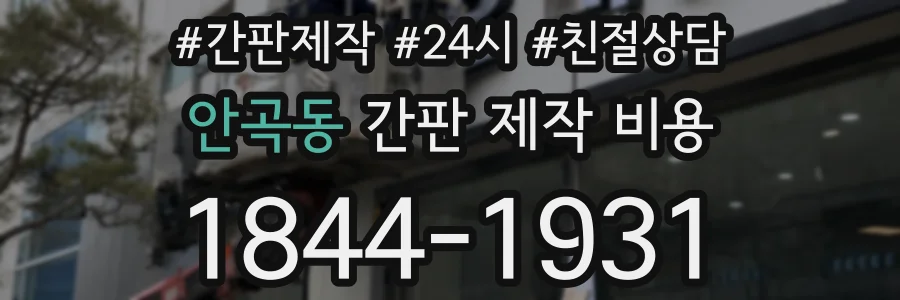 안곡동 간판 제작 비용
