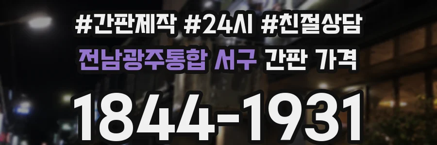 전남광주통합 서구 간판 가격