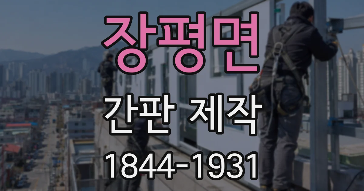 장평면 간판 제작
