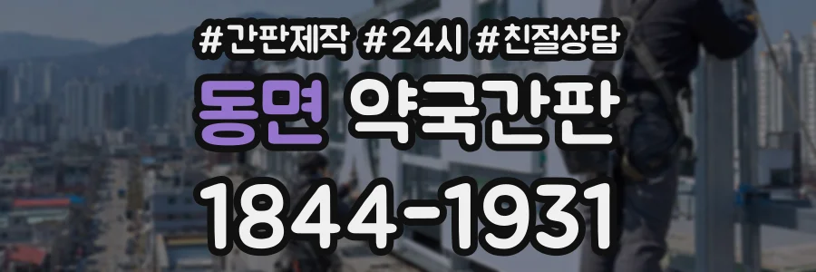 동면 약국간판 상담 전화 1844-1931