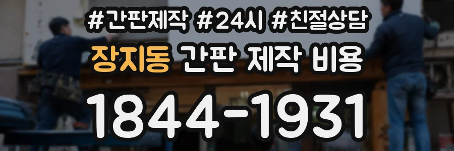 장지동 간판 제작 비용