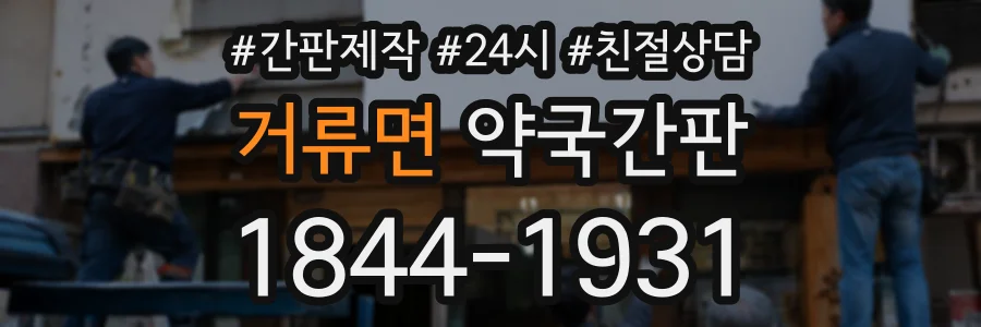 거류면 약국간판 상담 전화 1844-1931