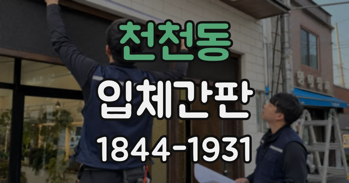 천천동 입체간판
