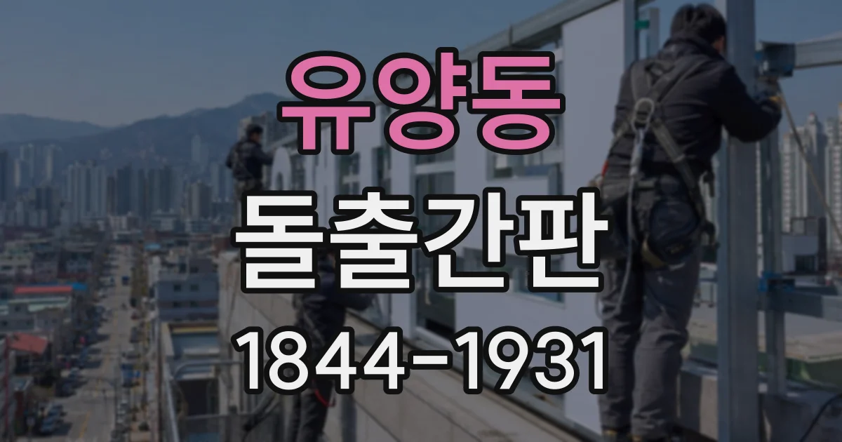 유양동 돌출간판