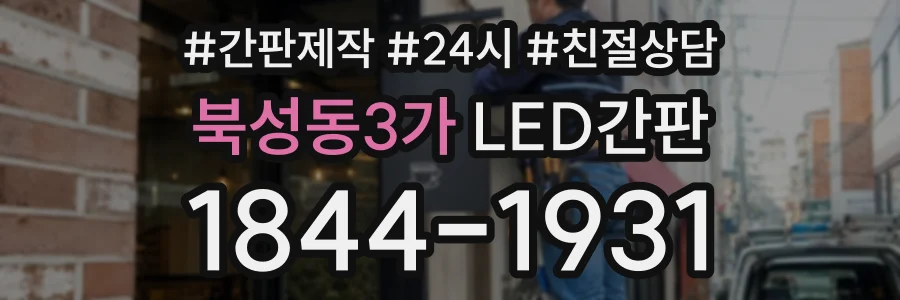 북성동3가 LED간판 상담 전화 1844-1931