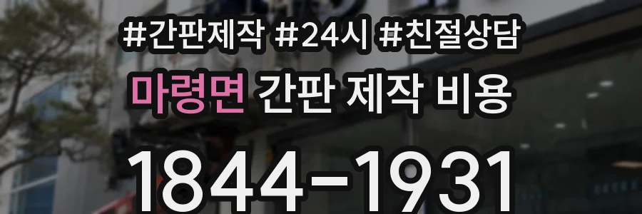 마령면 간판 제작 비용