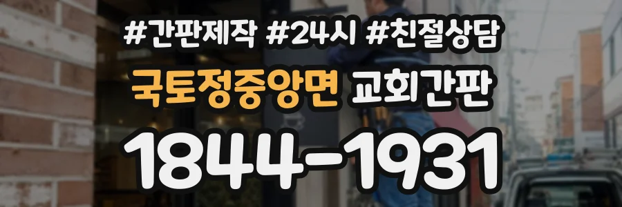국토정중앙면 교회간판 상담 전화 1844-1931