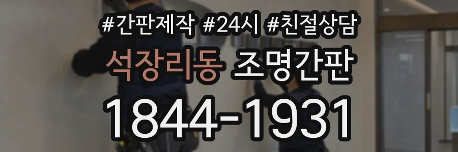 석장리동 조명간판 상담 전화 1844-1931
