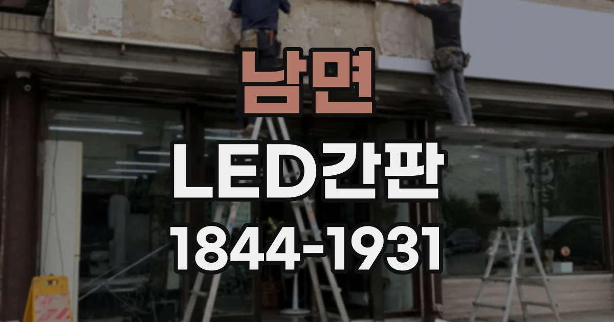 남면 LED간판