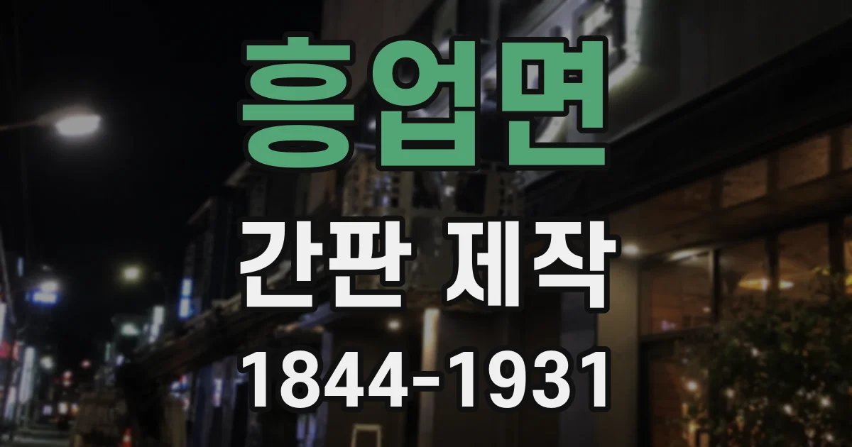흥업면 간판 제작