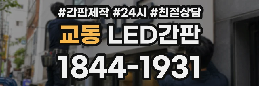 교동 LED간판 상담 전화 1844-1931