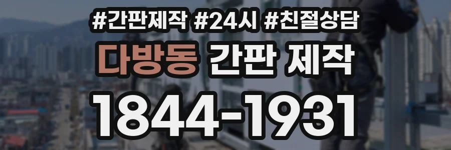 다방동 간판 제작
