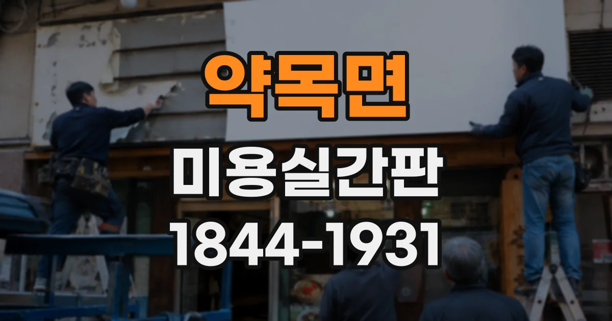 약목면 미용실간판