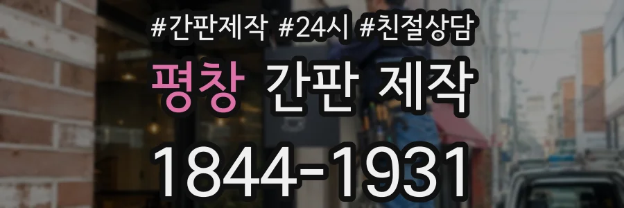 평창 간판 제작