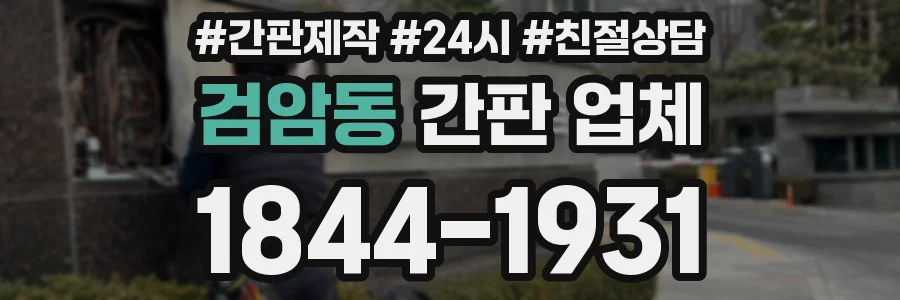 검암동 간판 업체