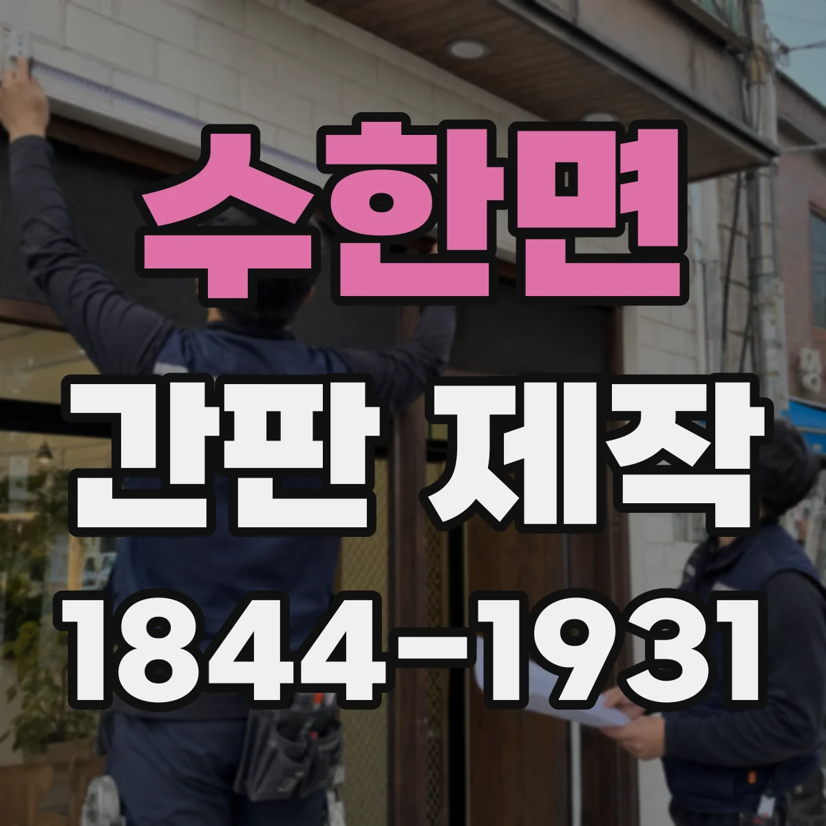 수한면 간판 제작
