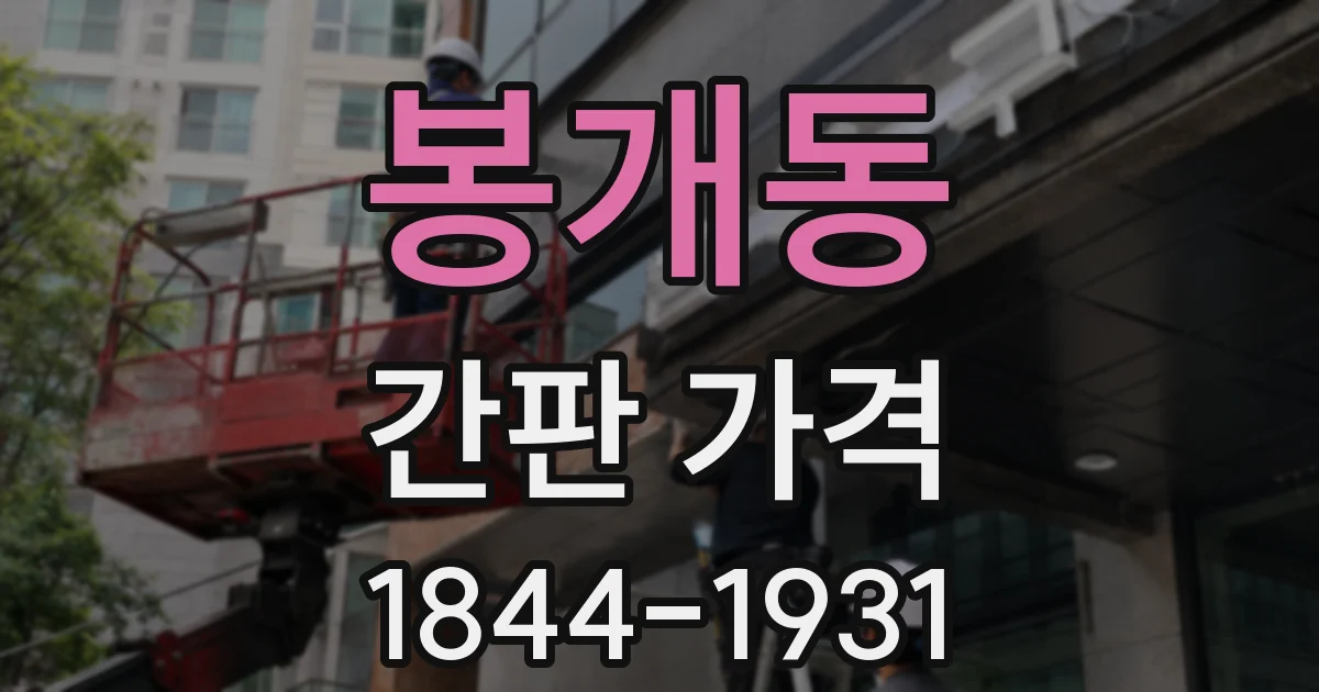 봉개동 간판 가격