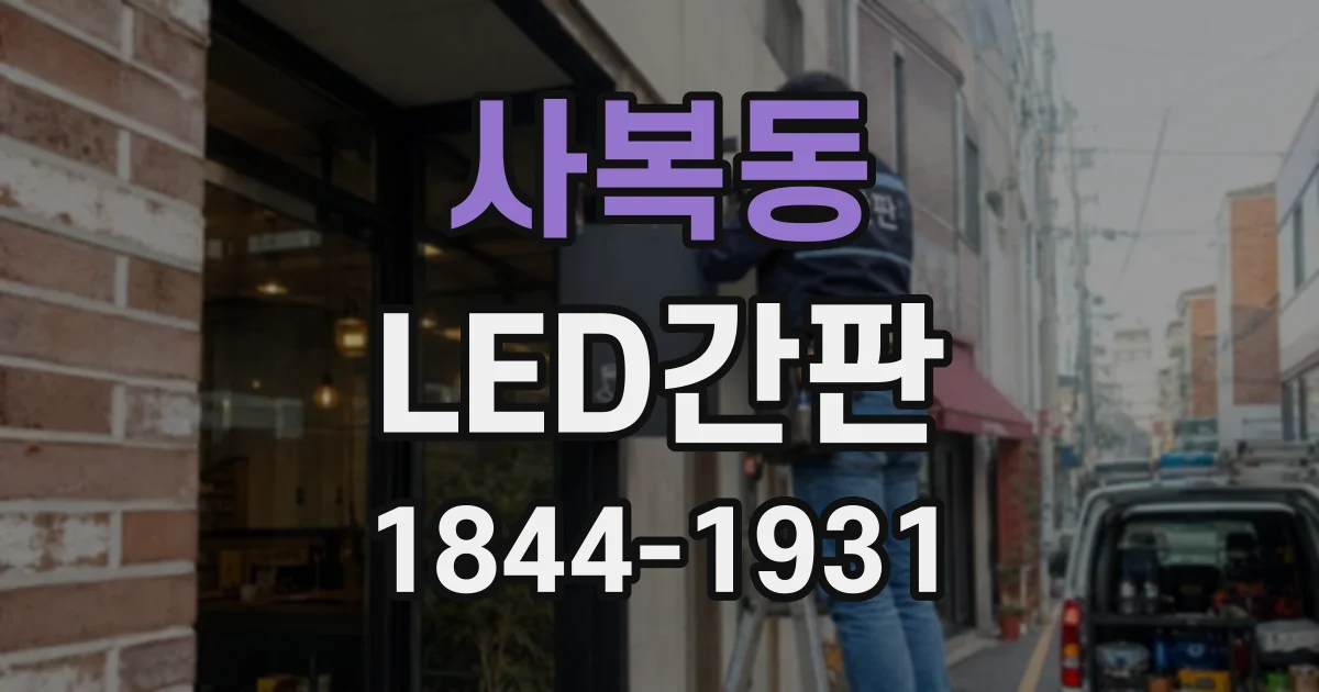 사복동 LED간판