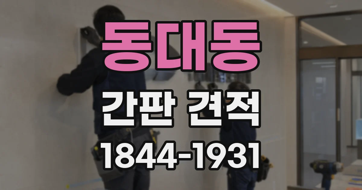동대동 간판 견적