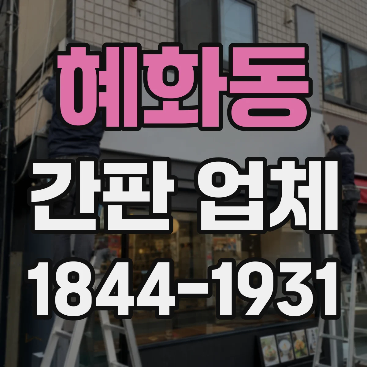 혜화동 간판 업체