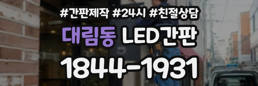 대림동 LED간판 상담 전화 1844-1931